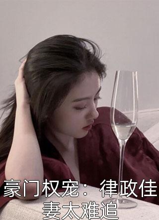 豪门权宠：律政佳妻太难追小说