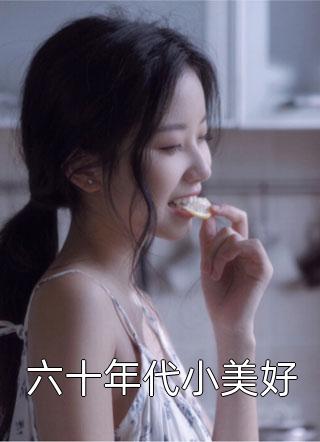 六十年代小美好小说