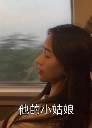 他的小姑娘小说