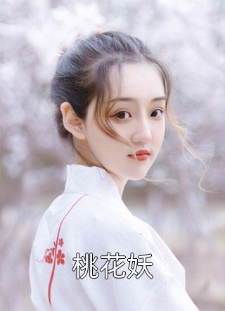 桃花妖小说