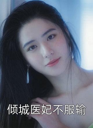 倾城医妃不服输小说