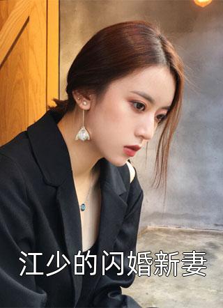 江少的闪婚新妻小说