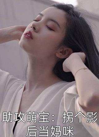 助攻萌宝：拐个影后当妈咪小说