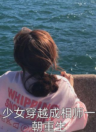 少女穿越成相师一朝重生小说