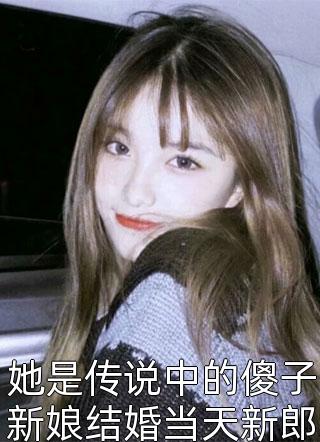 她是传说中的傻子新娘结婚当天新郎逃婚小说