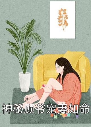 神秘顾爷宠妻如命小说