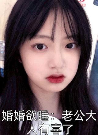 婚婚欲睡：老公大人有喜了小说