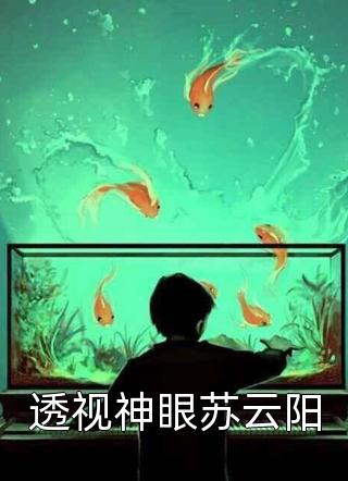 透视神眼苏云阳小说