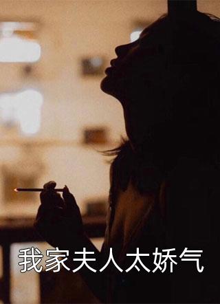 我家夫人太娇气小说