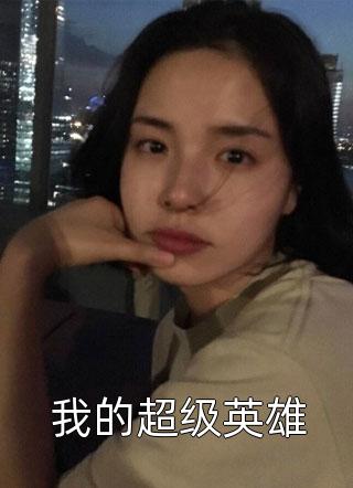 我的超级英雄小说