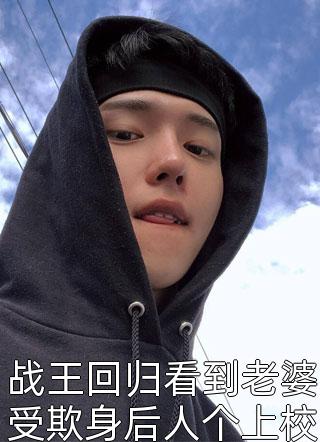 战王回归看到老婆受欺身后人个上校随行小说