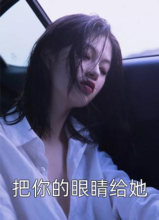 把你的眼睛给她小说