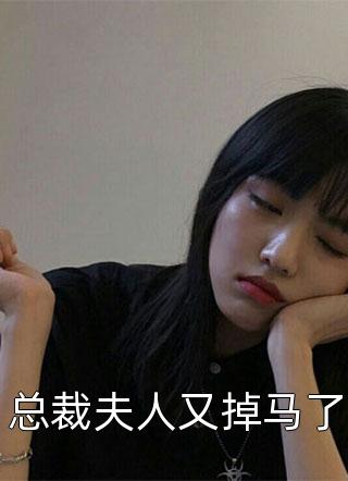 总裁夫人又掉马了小说