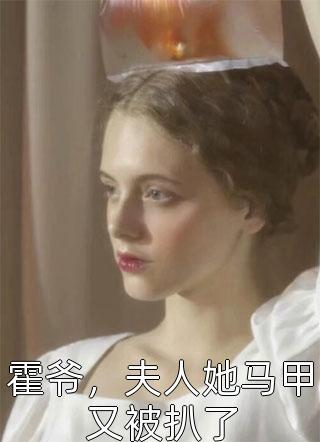 霍爷，夫人她马甲又被扒了小说