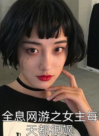 全息网游之女主每天都很飒小说