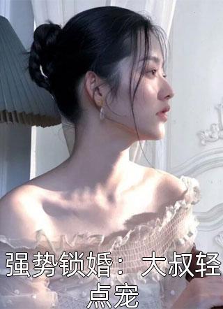 强势锁婚：大叔轻点宠小说