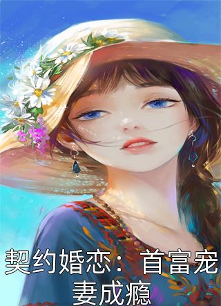 契约婚恋：首富宠妻成瘾小说