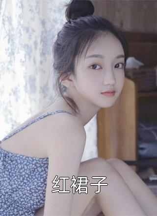 红裙子小说