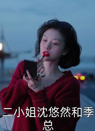 二小姐沈悠然和季总小说