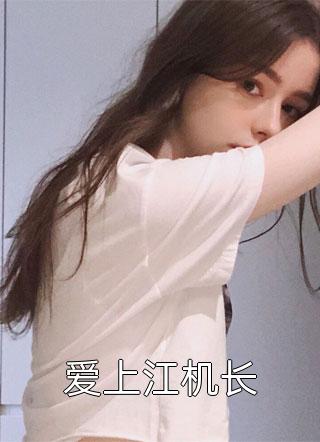 爱上江机长小说