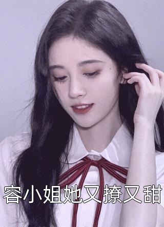 容小姐她又撩又甜小说