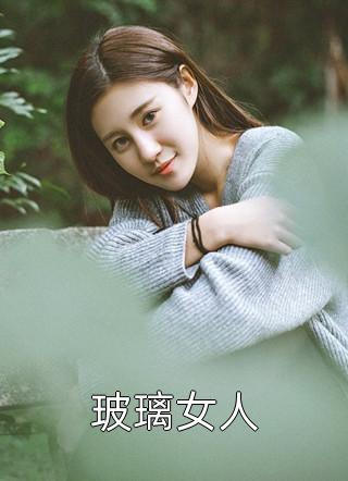 玻璃女人小说