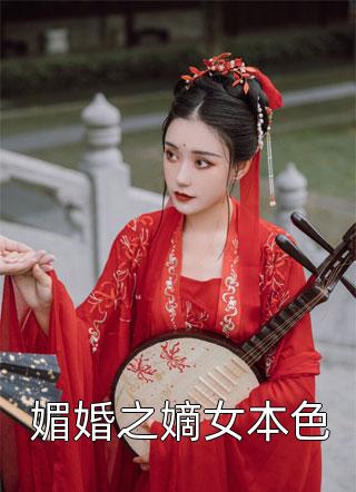 媚婚之嫡女本色小说