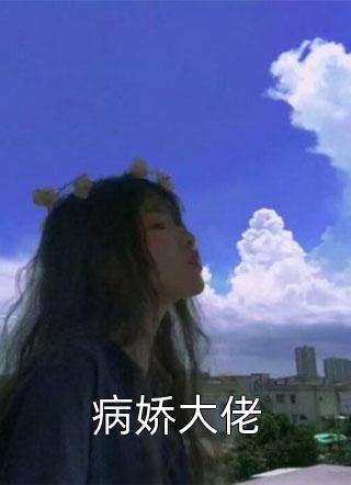 病娇大佬小说