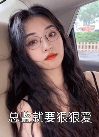 总监就要狠狠爱小说