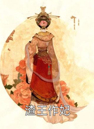 渣王作妃小说