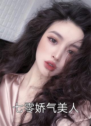 七零娇气美人小说