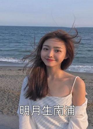 明月生南浦小说