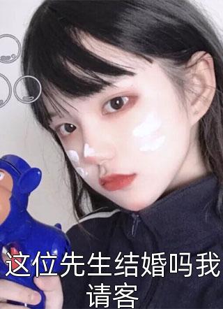 这位先生结婚吗我请客小说