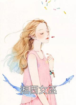 湘西女巫小说