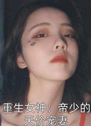 重生女神：帝少的天价宠妻小说