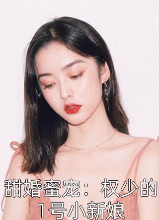 甜婚蜜宠：权少的1号小新娘小说