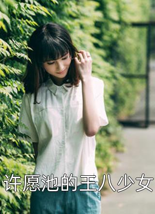 许愿池的王八少女小说