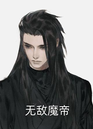 无敌魔帝小说