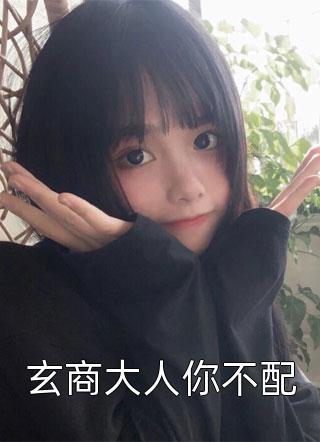 玄商大人你不配小说