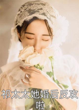 祁太太她婚后反攻啦小说