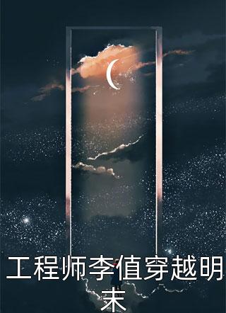 工程师李值穿越明末小说