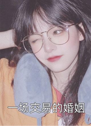 一场交易的婚姻小说