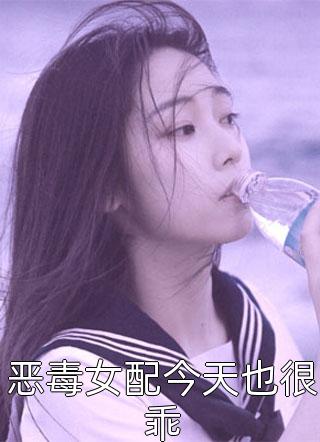 恶毒女配今天也很乖小说