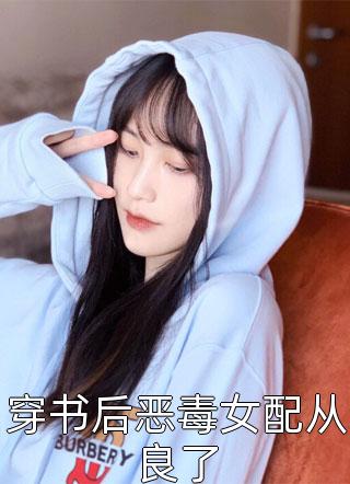 穿书后恶毒女配从良了小说