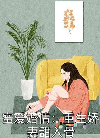 蜜爱婚情：重生娇妻甜入骨小说