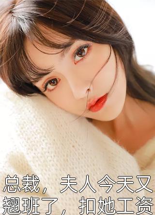 总裁，夫人今天又翘班了，扣她工资？总裁咬牙：今天全体放假小说