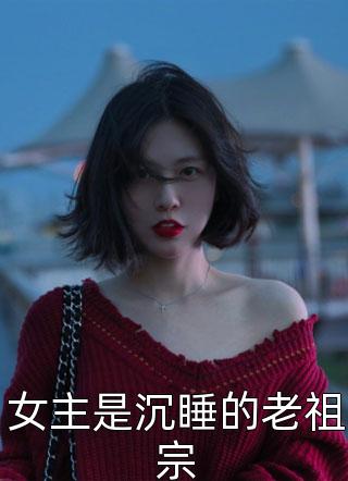 女主是沉睡的老祖宗小说