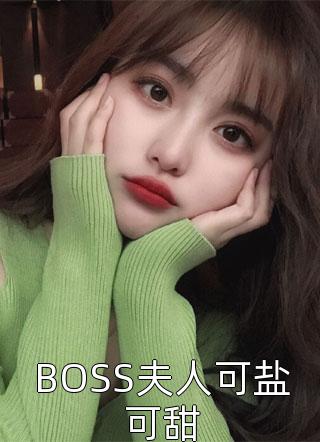 BOSS夫人可盐可甜小说