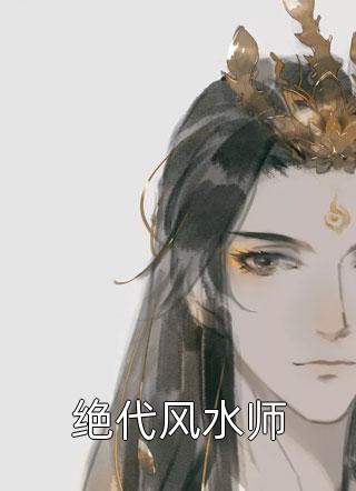 绝代风水师小说