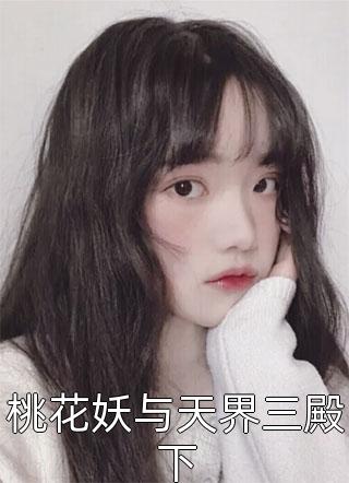 桃花妖与天界三殿下小说